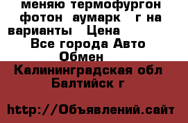 меняю термофургон фотон  аумарк 13г на варианты › Цена ­ 400 000 - Все города Авто » Обмен   . Калининградская обл.,Балтийск г.